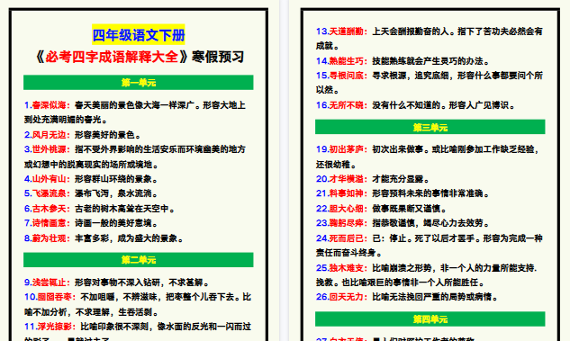 【2026寒假5页】四年级语文下册《必考四字成语解释大全》，寒假预习！