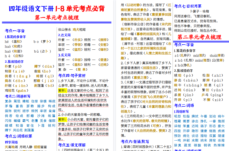【2026春12页完整版】四（下）语文 1-8单元知识点总结