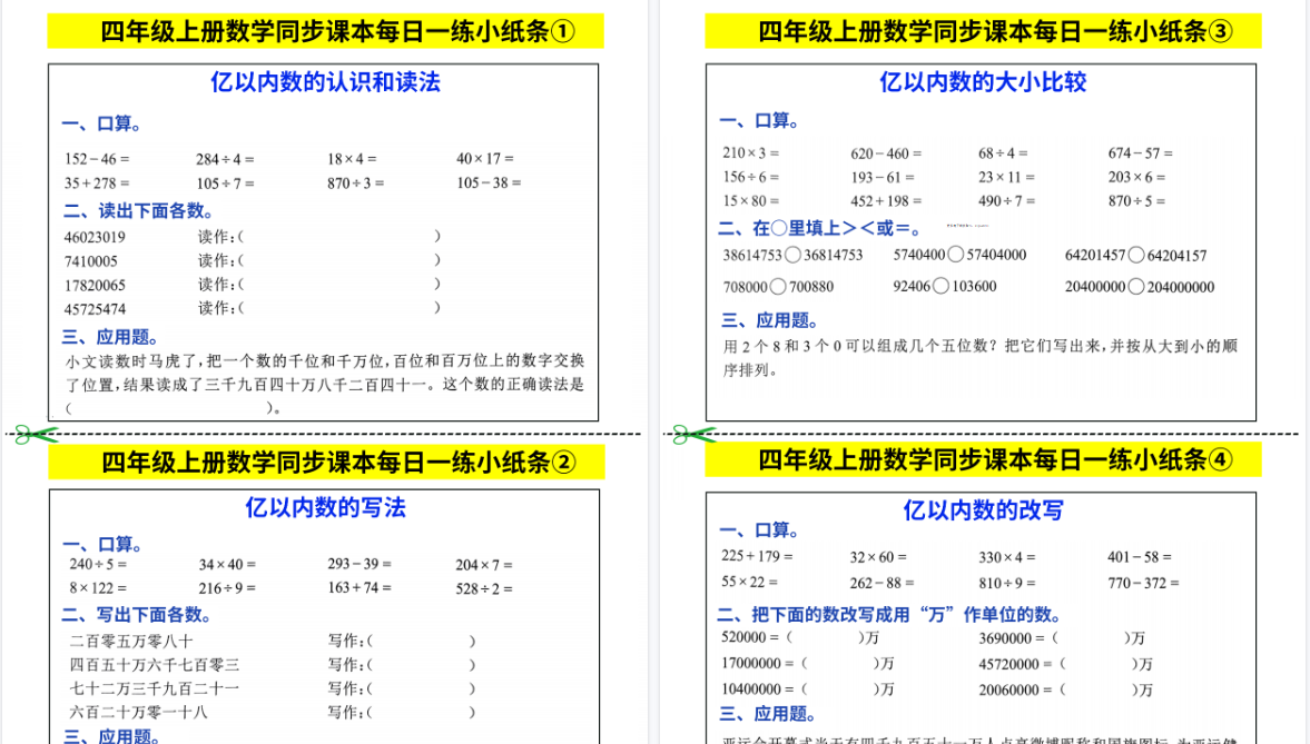 【25页高清完整版】四年级上册数学同步课本每日一练小纸条