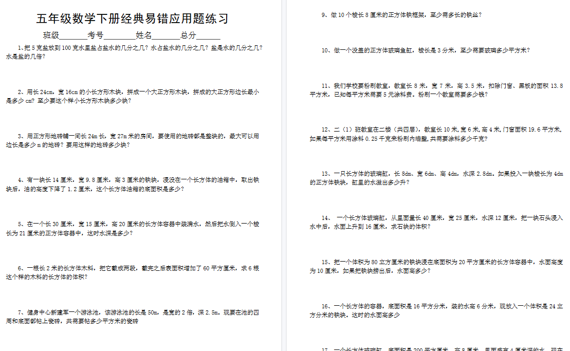 【2026春7页完整版】五（下 )数学易错经典应用题专项训练