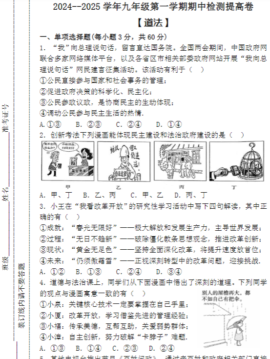 2024--2025学年九年级第一学期 【道法】期中检测提高卷（含答案）