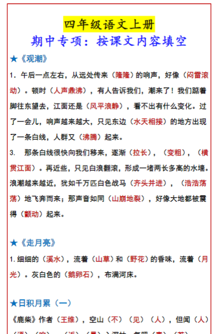 四年级语文上册 期中专项:按课文内容填空