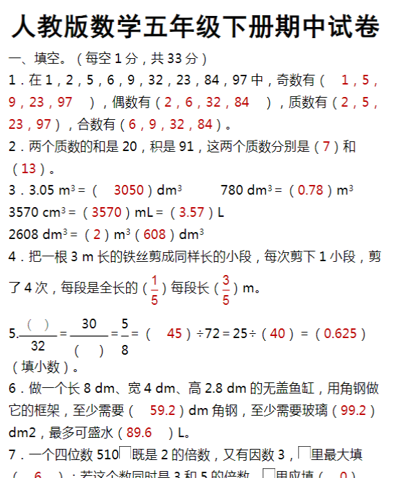 人教版数学五年级下册期中试卷