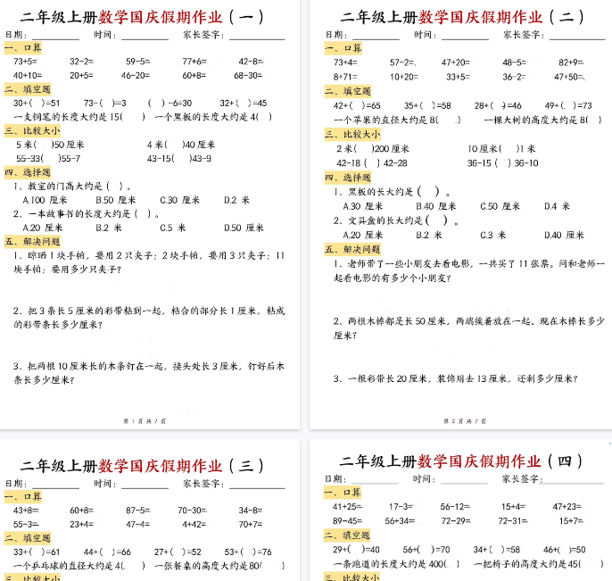 【高清14页整理】二年级（上）数学国庆假期作业
