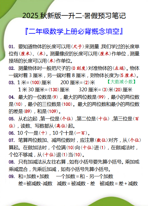 【2025秋新版】二年级数学上册必背概念填空