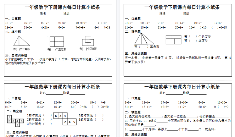 【15页高清版】一年级数学下册  课内每日计算小纸条完整版