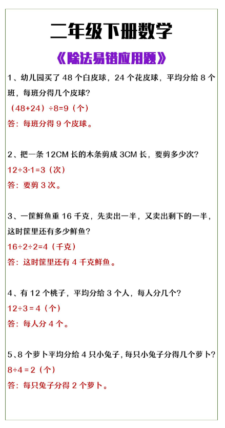 2页！二年级下册数学易除法易错应用题