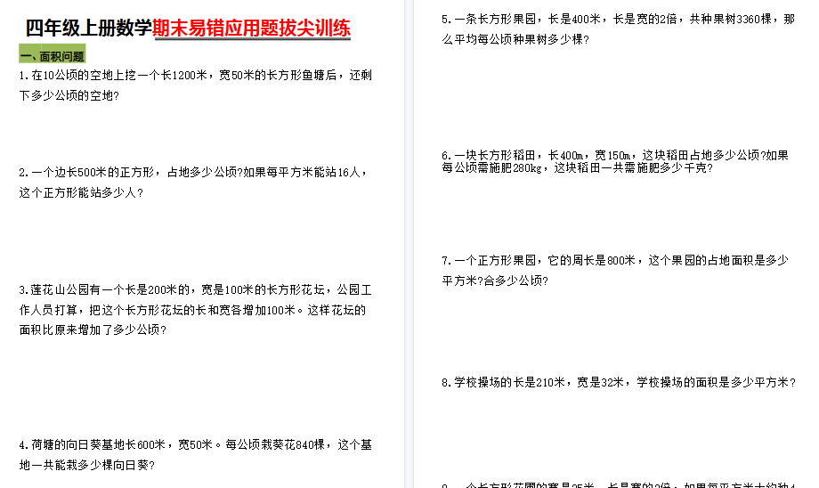 【10页高清完整版】四年级上册数学期末5大易错易考应用题专项训练