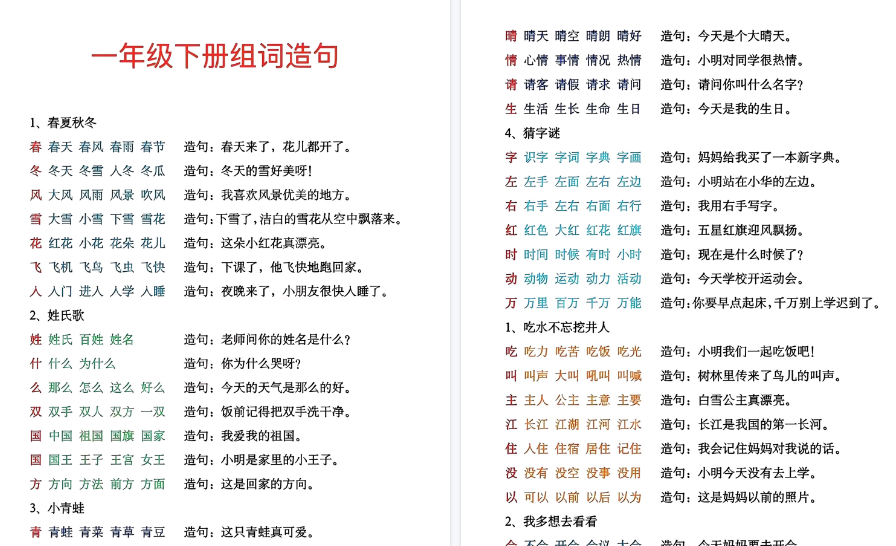【2026春9页完整版】一年级下册生字组词造句