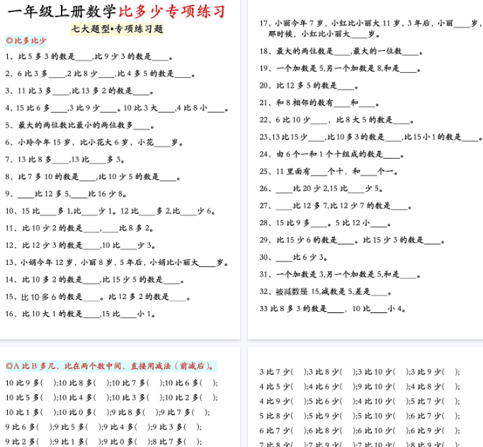 【7页完整版】一年级数学上册比多少专项训练【期末高清版可直接打印】