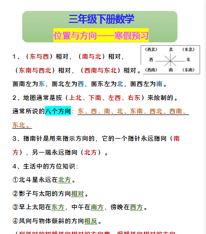 【2026寒假】三年级下册数学 位置与方向——寒假预习