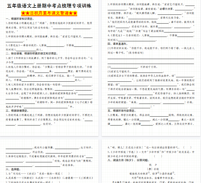 【高清6页整理】五年级（上）语文期中考点梳理专项训练