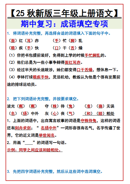 【2025秋新版】【三年级上册语文】 期中复习：成语填空专项