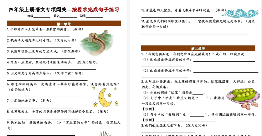 【9页高清完整版】26秋四年级（上）语文按要求完成句子专项闯关练习