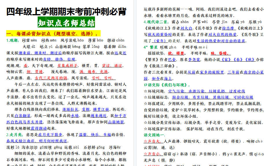 【15页高清完整版】【期末重点知识点】最新语文四年级上学期期末考前冲刺必背知识点名师总结