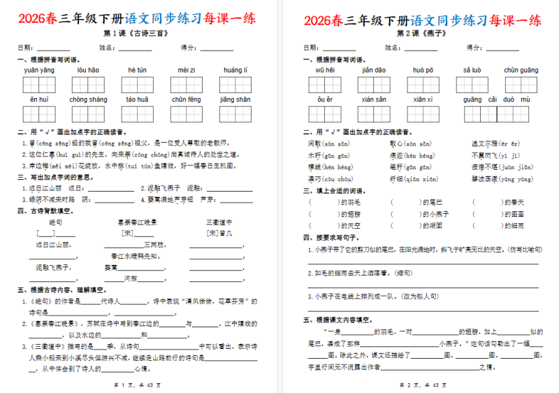 26春三年级下册语文：同步练习每课一练（含答案）【高清完整版】