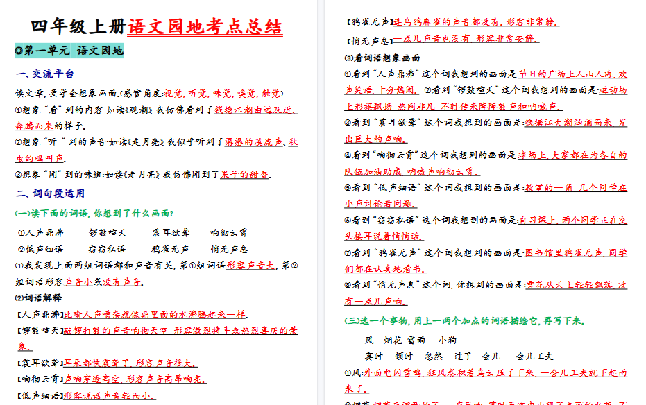 【22页高清完整版】四（上）语文园地考点总结