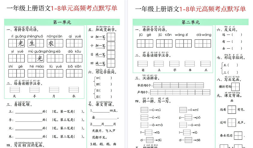 【8页高清完整版】新一年级上册语文1-8单元高频考点默写单