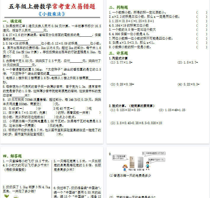 【8页完整版】五年级上册数学（小数乘法常考重点易错题)