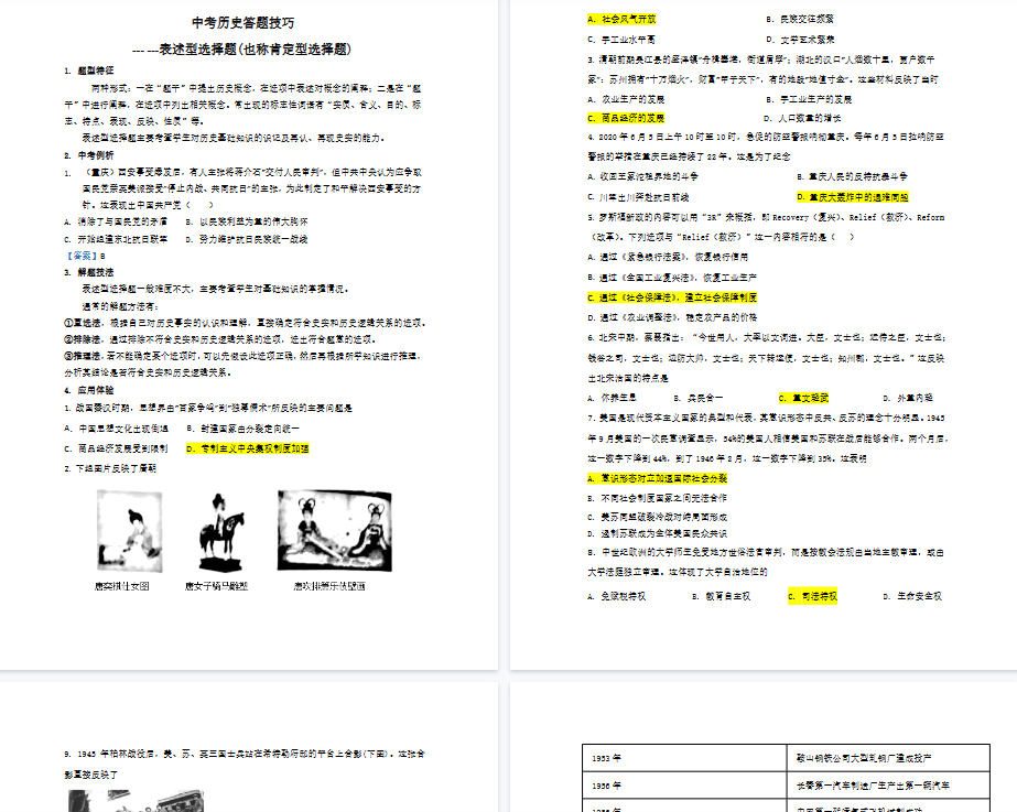 【5页高清版】中考历史答题技巧：表述型选择题 Word格式；共5页