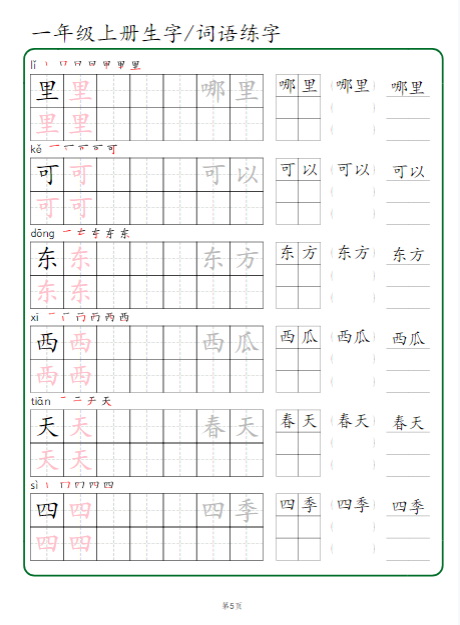 《2025春新课改一年级上册生字 词语练字》
