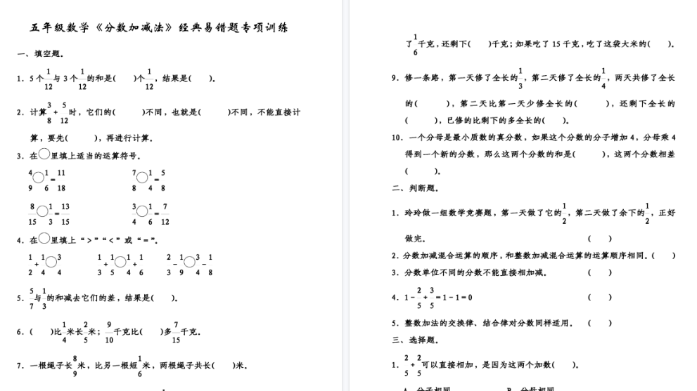 【9页高清完整版】五年级数学分数加减法经典易错题