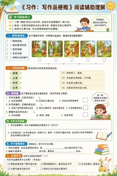 习作：写作品梗概--超彩高清版本