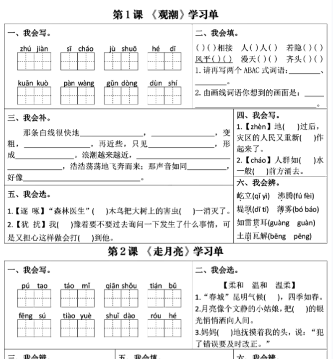 四上语文学习单（第1-4单元）