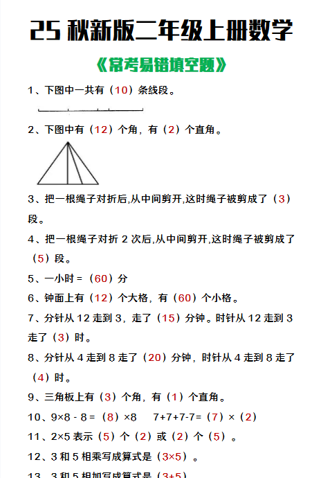 【2025秋新版】二年级上册数学常考易错填空题