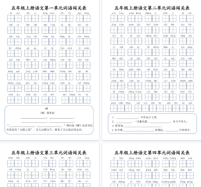 【16页完整版】五上丨语文 1-8词语闯关表
