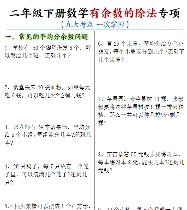 【高清电子版】二下数学《有余数的除法》九大考点专项应用题(含答案16页)