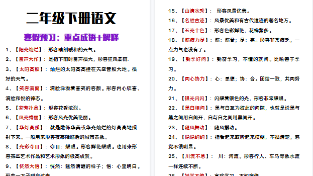 【2026寒假3页】二年级下册语文寒假预习必背成语+解释