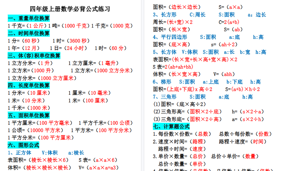 【10页高清完整版】26秋四年级上册数学必背公式练习