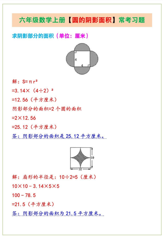 4页！六年级数学上册【圆的阴影面积】常考习题