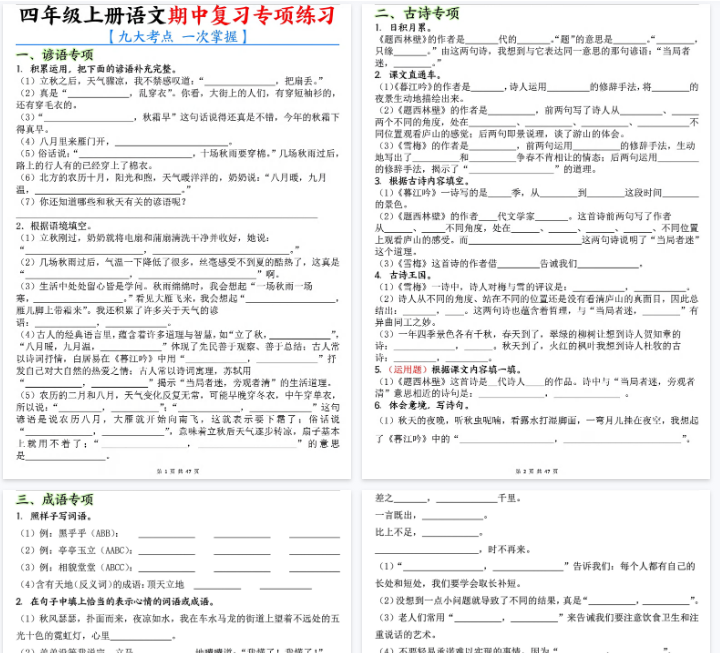 【46页完整版】【期中复习专项练（九大考点）】四上语文