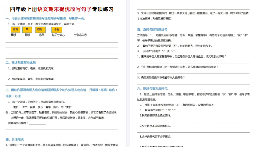 【4页高清完整版】四年级（上）语文期末提优改字句子专项练习