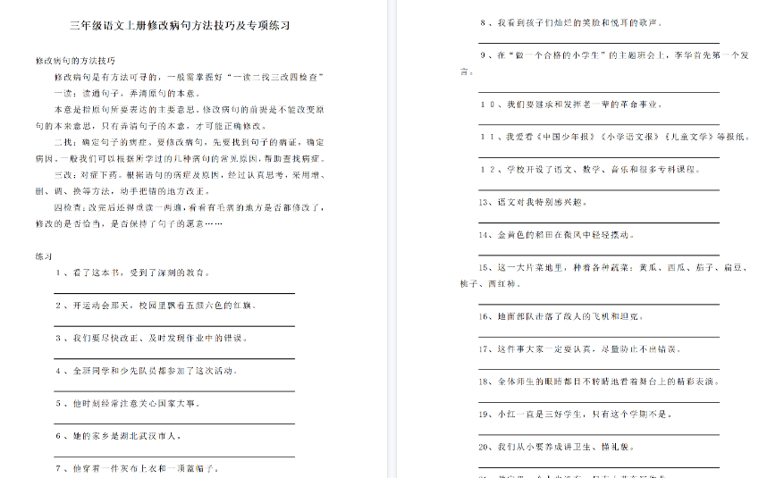 【8页高清完整版】三(上)语文修改病句专项练习