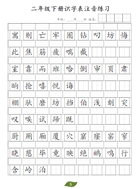 《2025春新课改二年级下册识字表注音》