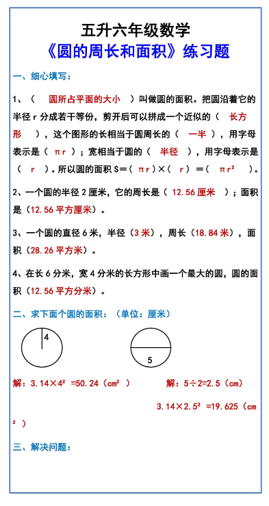 3页！五升六年级数学 《圆的周长和面积》练习题