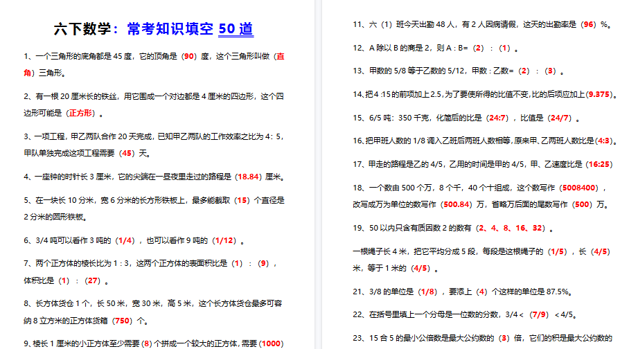 【5页高清完整版】六下数学常考知识填空50道