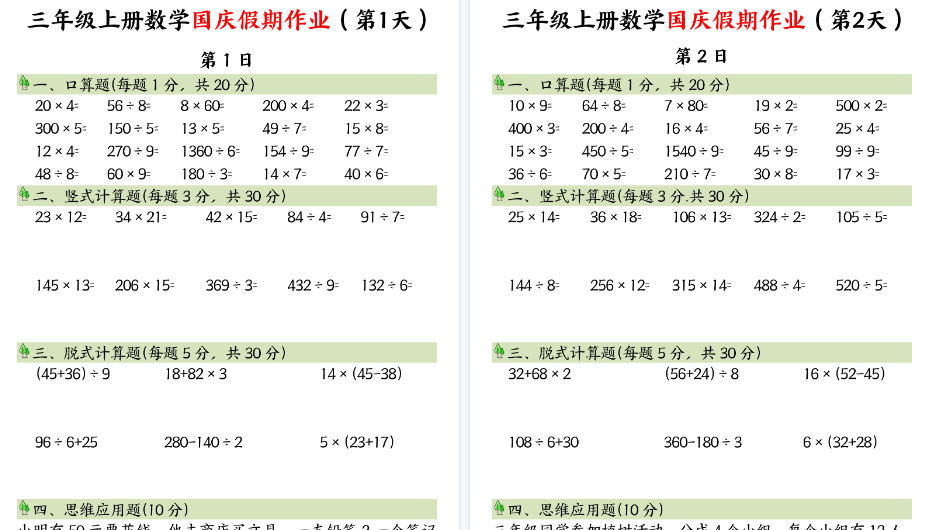 【8页高清完整版】三年级上册数学国庆假期作业