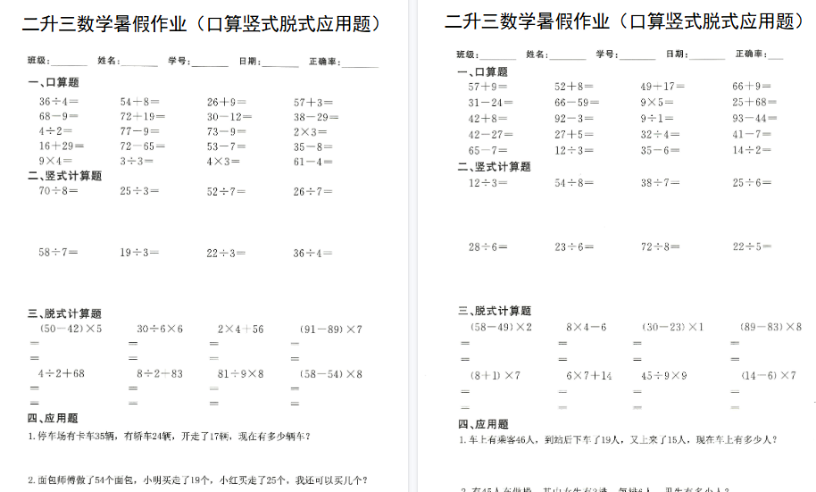 【60页高清完整版】二升三数学（暑假作业）口算竖式脱式应用题