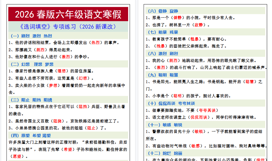 2026春新版六年级语文寒假《选词填空》专项练习