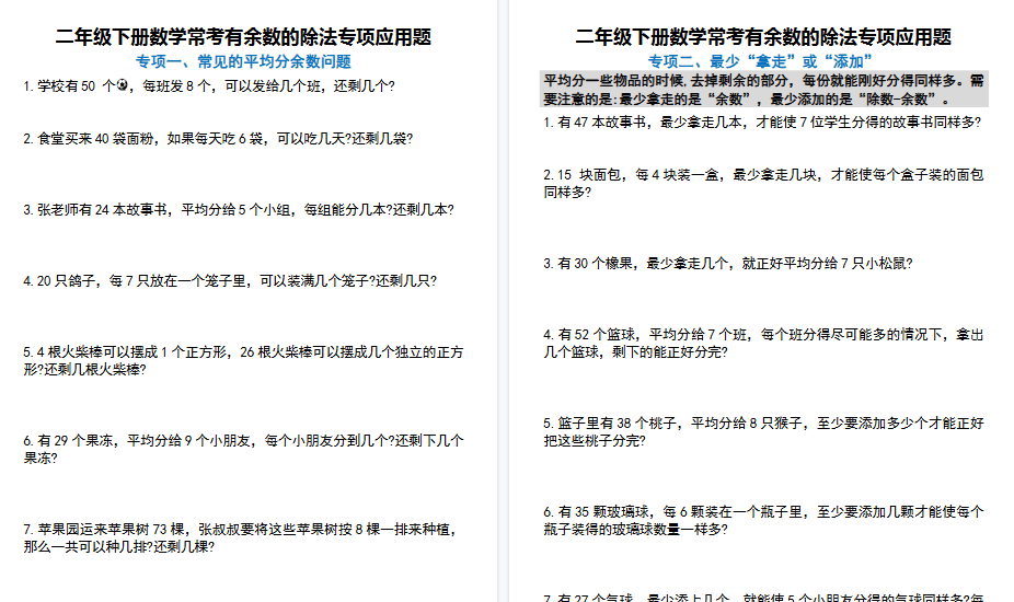 【11页高清完整版】二年级下册数学常考有余数的除法九大专项应用题(附带答案)