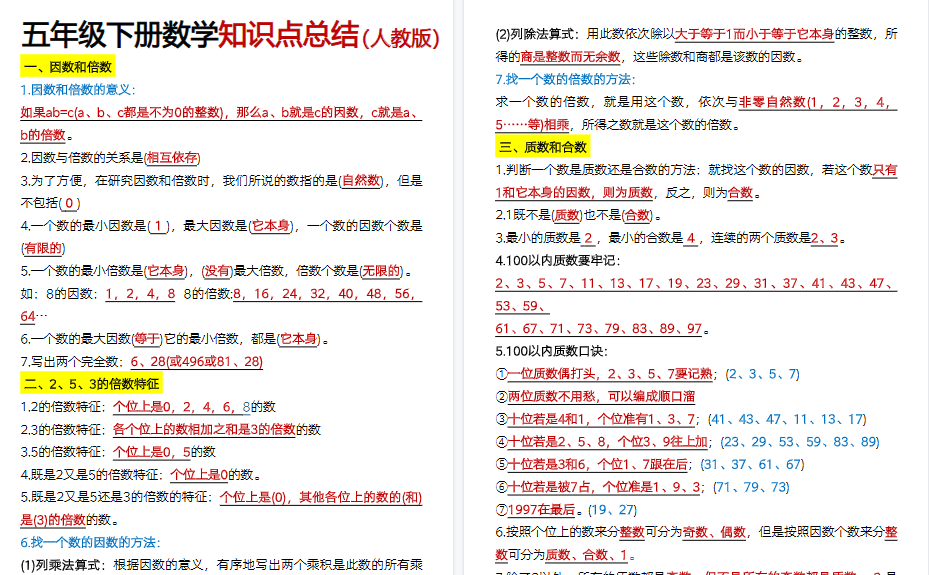 【2026春6页完整版】五下人教版数学【必背知识点汇总】