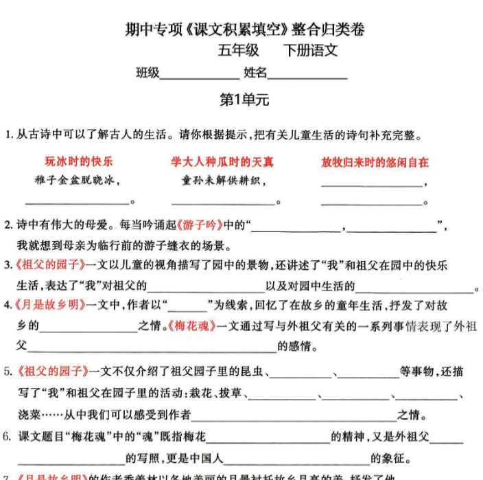【高清电子版】五年级下语文《课文积累填空》期中整合归类卷，考查1-4单元