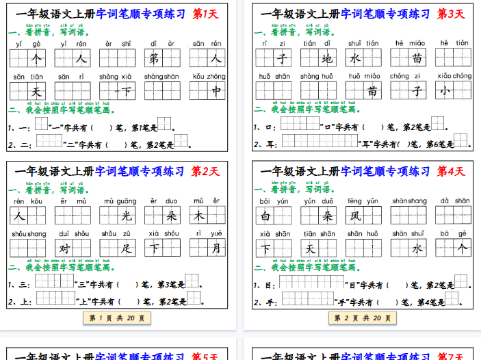 【20页完整版】一年级上语文字词笔顺专项练习（共40天）【期末高清版可直接打印】