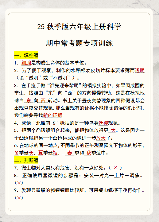 【2025秋新版】六年级上册科学期中常考题专项训练