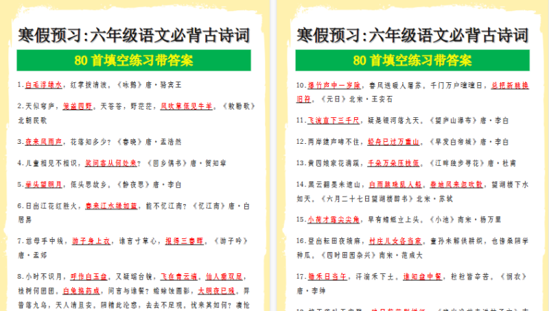 【2026寒假10页】寒假预习_六年级语文必背古诗词 80首填空练习带答案