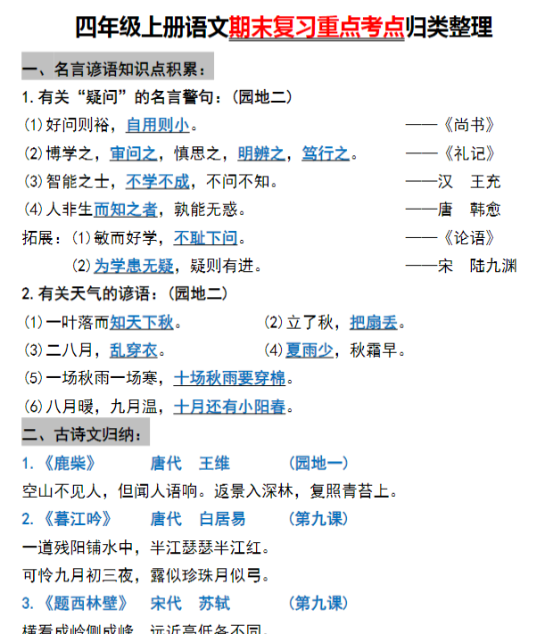 四年级上册语文期末复习重点考点归类整理